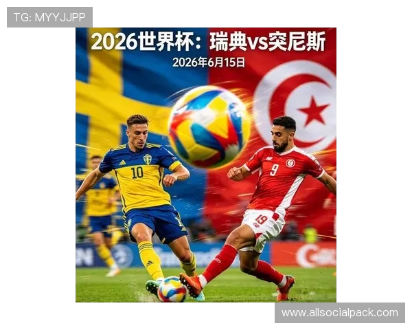 2026年世界杯瑞典VS突尼斯比赛全场回放，比赛过程与关键战术解析