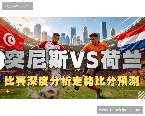 2026年世界杯突尼斯VS荷兰比赛中可能出现的突发事件及应急预案分析