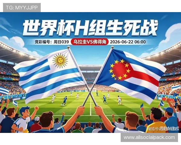 乌拉圭vs佛得角比赛地点及相关交通指南，助你轻松到场观看世界杯比赛